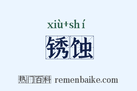 锈蚀是什么意思的图片